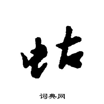 蝕楷書書法_蝕字書法_楷書字典