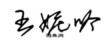 朱錫榮王妮吟草書個性簽名怎么寫