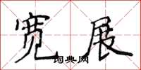 侯登峰寬展楷書怎么寫