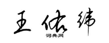 梁錦英王佑緯草書個性簽名怎么寫