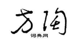 曾慶福方陶草書個性簽名怎么寫