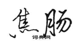 駱恆光焦腸行書個性簽名怎么寫