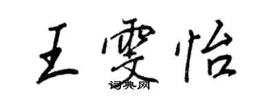 王正良王雯怡行書個性簽名怎么寫