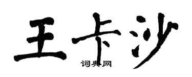 翁闓運王卡沙楷書個性簽名怎么寫