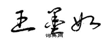 曾慶福王墨如草書個性簽名怎么寫