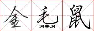 田英章金毛鼠行書怎么寫