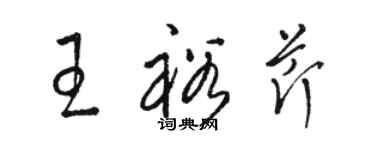 駱恆光王裕芹草書個性簽名怎么寫