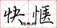荊霄鵬快愜行書怎么寫