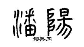 曾慶福潘陽篆書個性簽名怎么寫