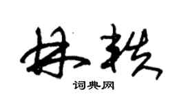 朱錫榮林軼草書個性簽名怎么寫