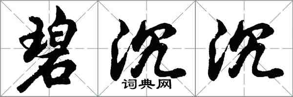 胡問遂碧沉沉行書怎么寫