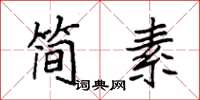 袁強簡素楷書怎么寫