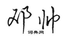 駱恆光鄧帥行書個性簽名怎么寫