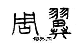 曾慶福周翼篆書個性簽名怎么寫