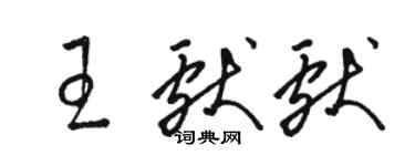 駱恆光王獻獻草書個性簽名怎么寫