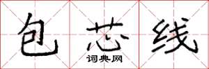 袁強包芯線楷書怎么寫