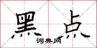 袁強黑點楷書怎么寫