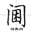 田英章寫的硬筆楷書閫