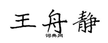 袁強王舟靜楷書個性簽名怎么寫