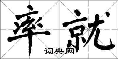 翁闓運率就楷書怎么寫