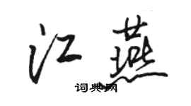 駱恆光江燕行書個性簽名怎么寫