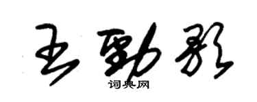 朱錫榮王勁歌草書個性簽名怎么寫