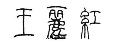 陳墨王麗紅篆書個性簽名怎么寫