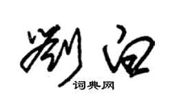 朱錫榮劉白草書個性簽名怎么寫
