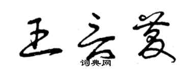 曾慶福王言慶草書個性簽名怎么寫