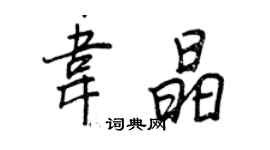 王正良韋晶行書個性簽名怎么寫