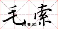 周炳元毛索楷書怎么寫