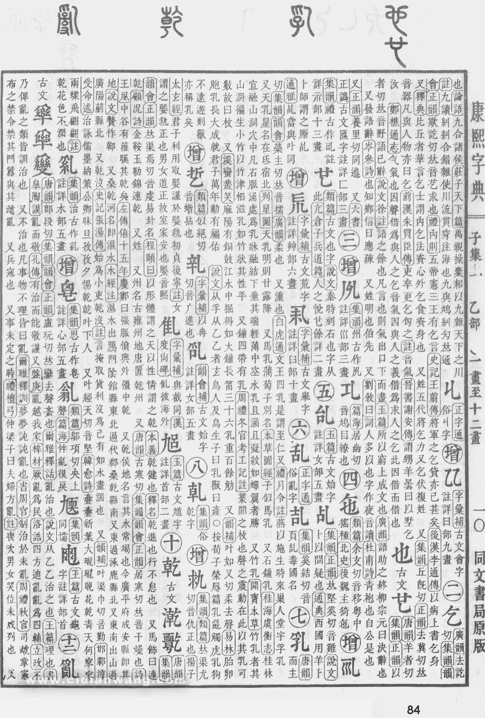 康熙字典掃描版第84頁