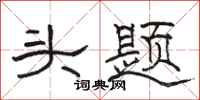駱恆光頭題隸書怎么寫