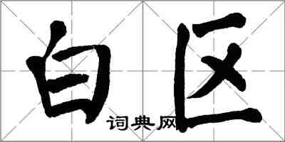 翁闓運白區楷書怎么寫