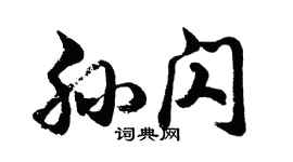 胡問遂孫閃行書個性簽名怎么寫