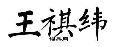 翁闓運王祺緯楷書個性簽名怎么寫