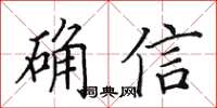 田英章確信楷書怎么寫