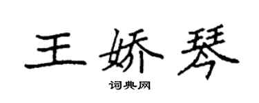 袁強王嬌琴楷書個性簽名怎么寫