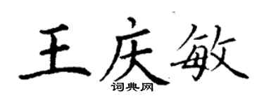 丁謙王慶敏楷書個性簽名怎么寫