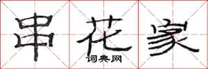 范連陞串花家隸書怎么寫