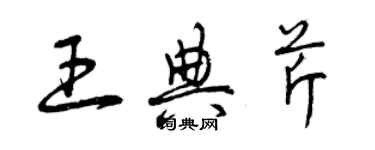 曾慶福王典芹草書個性簽名怎么寫