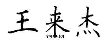 丁謙王來傑楷書個性簽名怎么寫