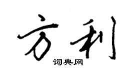 王正良方利行書個性簽名怎么寫