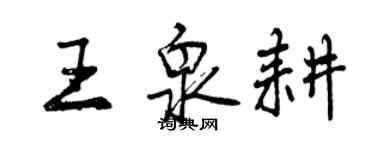 曾慶福王泉耕行書個性簽名怎么寫