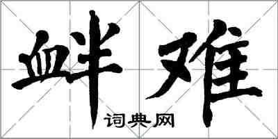 翁闓運釁難楷書怎么寫