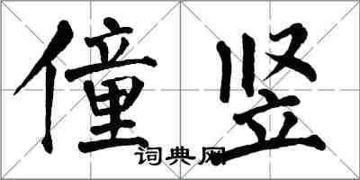 翁闓運僮豎楷書怎么寫