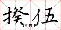 周炳元揆伍楷書怎么寫