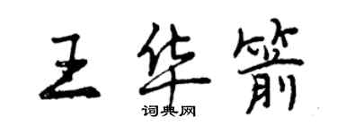 曾慶福王華箭行書個性簽名怎么寫