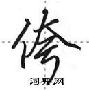 田英章寫的硬筆行書侉