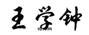 胡問遂王學鐘行書個性簽名怎么寫